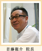 首藤　龍介　院長